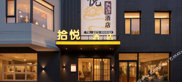 拾悦酒店(安阳文峰区万达广场店)图片