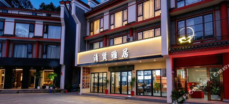 衡阳清贤雅居(南岳衡山风景名胜区南岳大庙店)图片