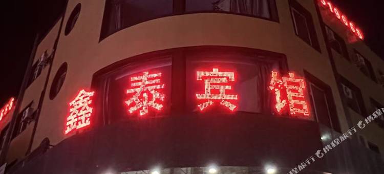 鑫泰宾馆图片