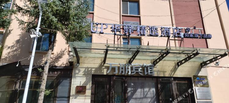 如家UP华驿精选酒店(海拉尔古城店)图片