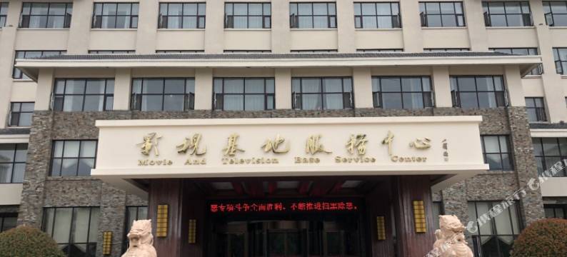 沂南影视基地服务中心图片