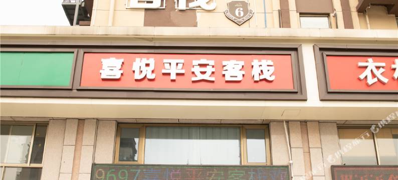 南昌县喜悦平安客栈图片