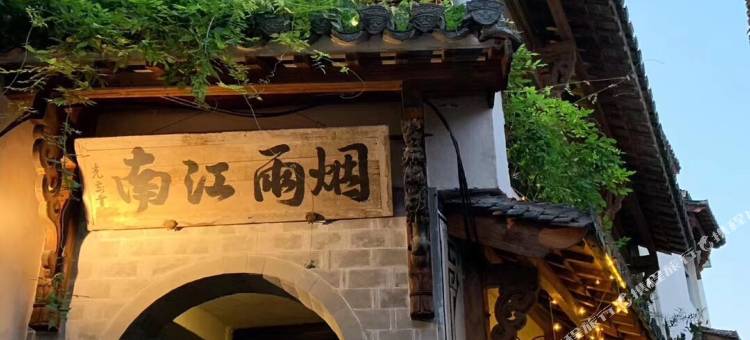 绩溪烟雨江南民宿图片