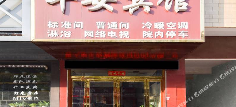 尉氏平安宾馆图片