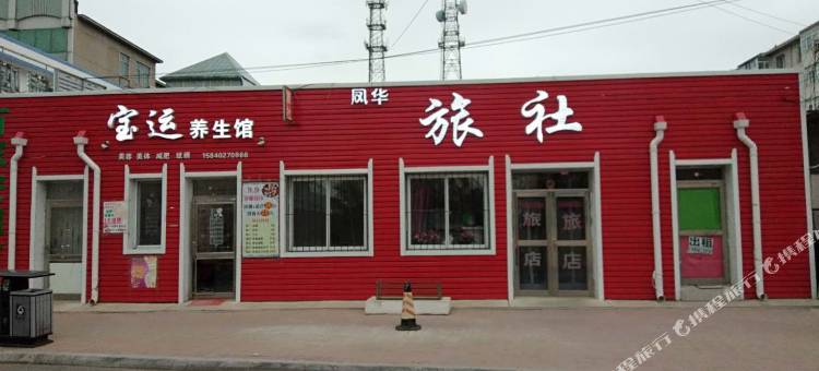 沈阳凤华旅社图片