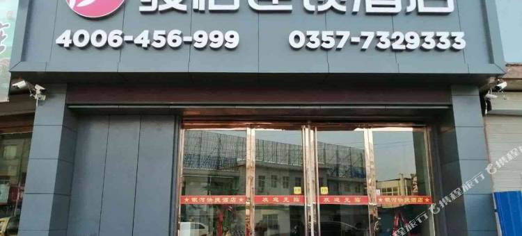 骏怡连锁酒店(隰县小西天店)图片