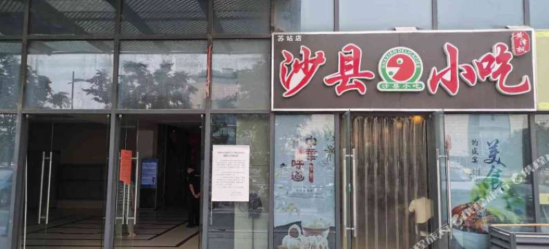 苏州诗和远方青年旅舍(火车站店)图片
