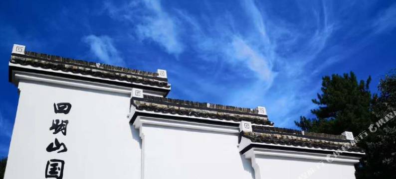 余姚四明山庄森林度假村图片