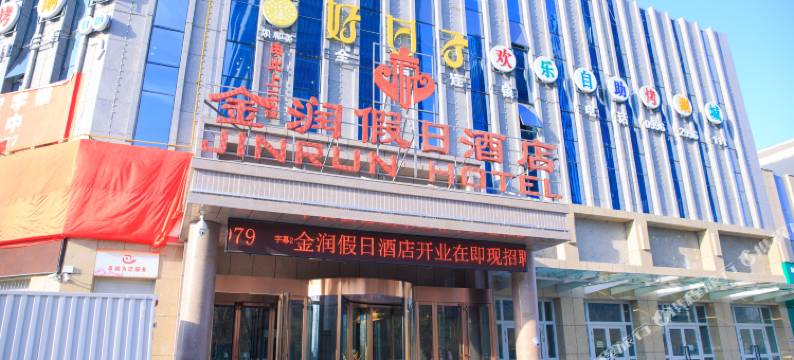 金润假日酒店(库尔勒新汇嘉店)图片