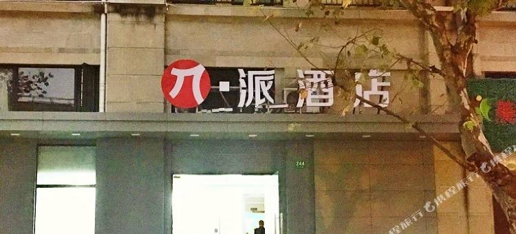 派酒店(上海松江永丰路店)图片