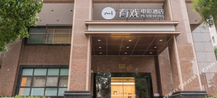 有戏电影酒店(上海外滩城隍庙店)图片