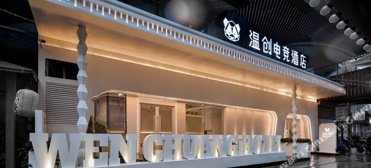 WEN温创酒店(南通中南城店)图片