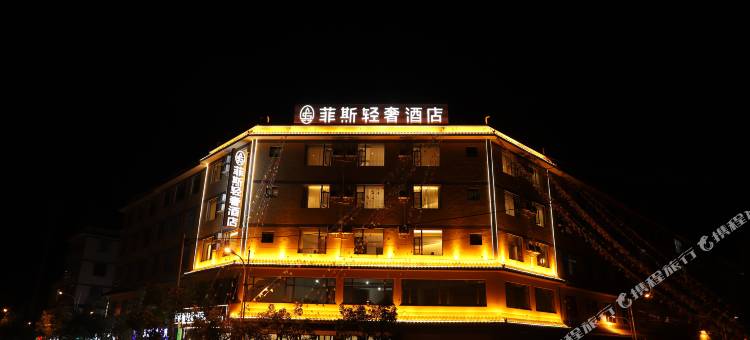 禄劝菲斯轻奢酒店图片