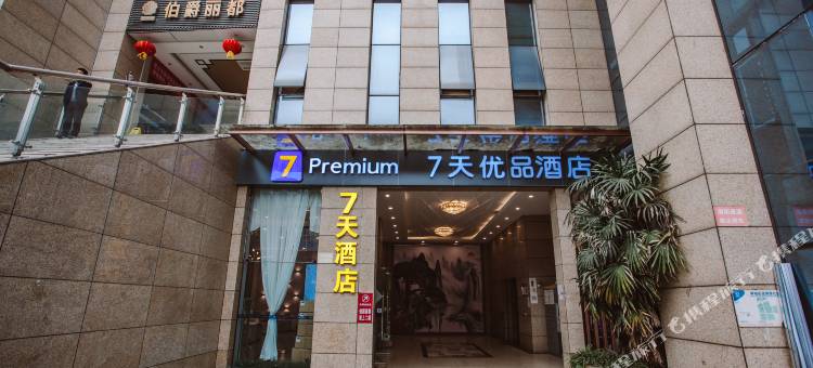 7天优品Premium(成都温江南熏大道地铁站店)图片