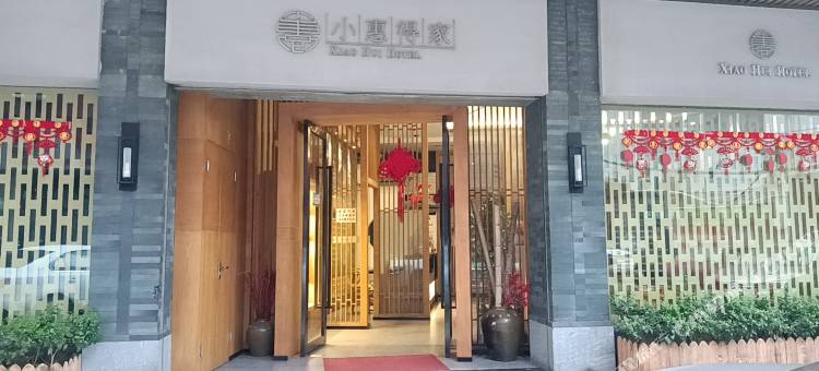 武夷山小惠得家创意酒店图片