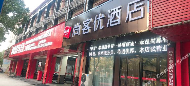 尚客优酒店(绍兴上虞越秀路店)图片