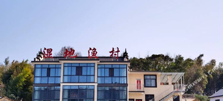 太平湖湿地渔村民宿图片