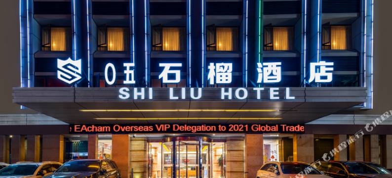 0五石榴酒店(广州琶洲会展赤岗地铁站店)图片