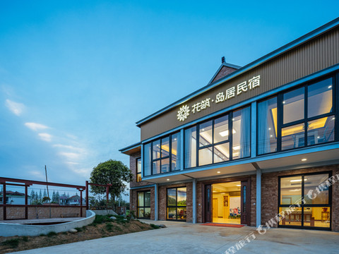 花筑·上海岛居民宿(崇明南门码头店)
