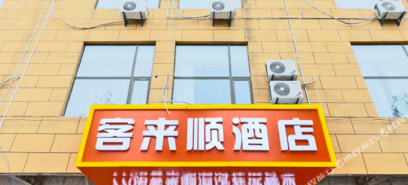 西安客来顺酒店(石桥立交地铁站店)图片