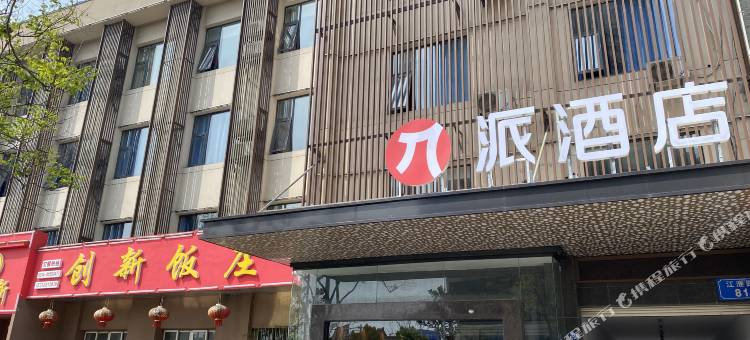 派酒店(扬州江都江淮路店)图片