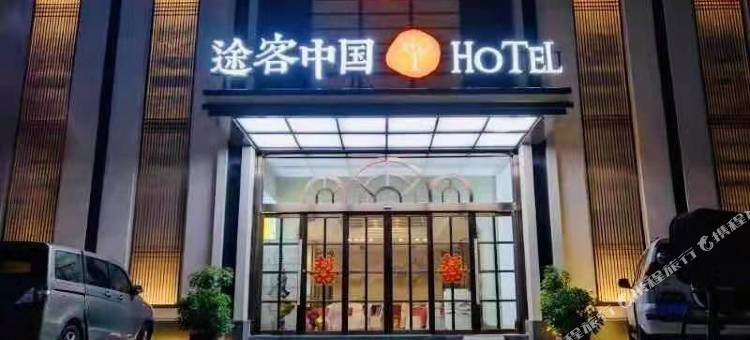 途客中国HOTEL延津文化路店图片