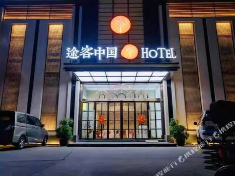 途客中国HOTEL延津文化路店