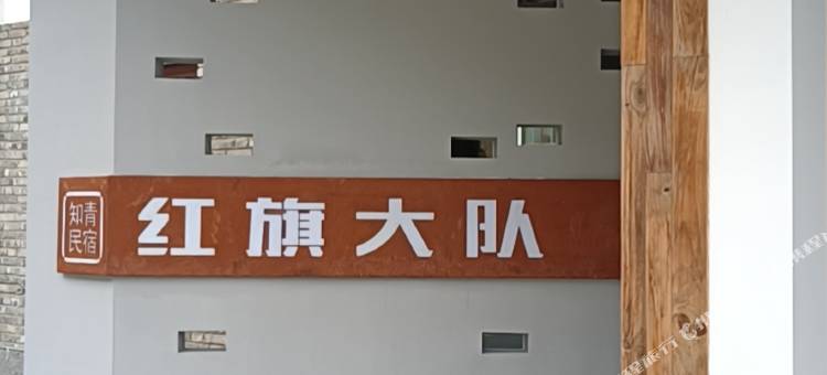 靖安红旗大队知青民宿图片