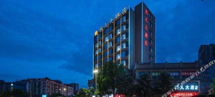 习水名人大酒店图片