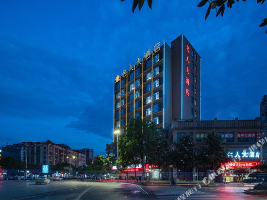 习水名人大酒店