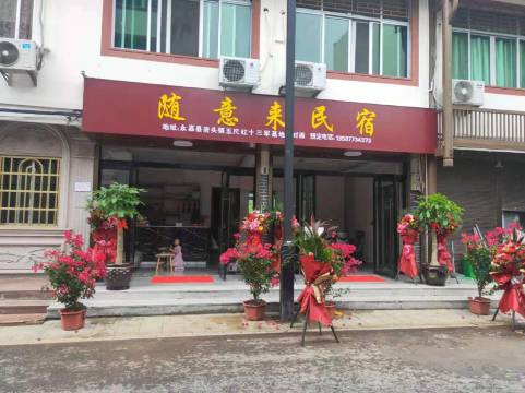 永嘉随意来民宿