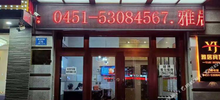 延寿雅居宾馆图片