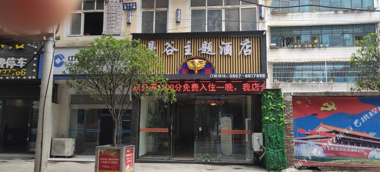 威宁曼谷主题酒店图片