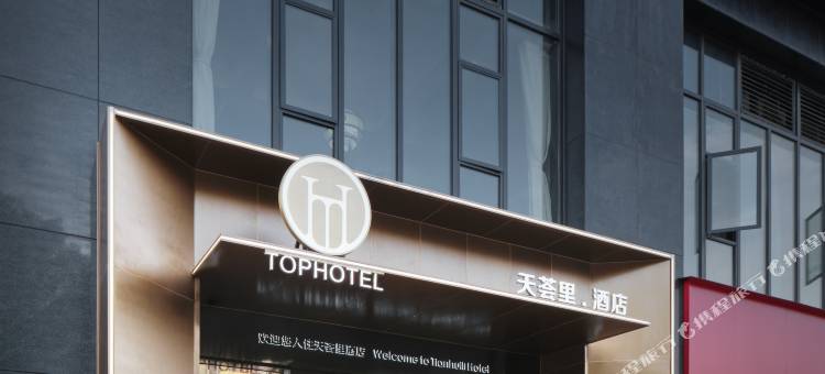 天荟里酒店(成都东郊记忆店)图片