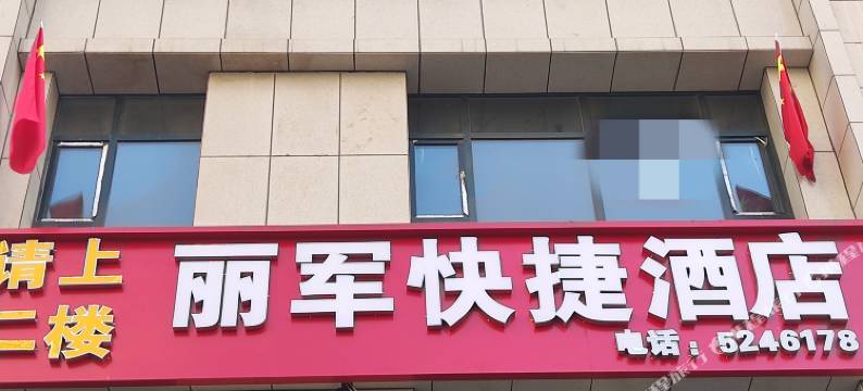 太原丽军快捷酒店(和平南路山西省中医院和平分院店)图片