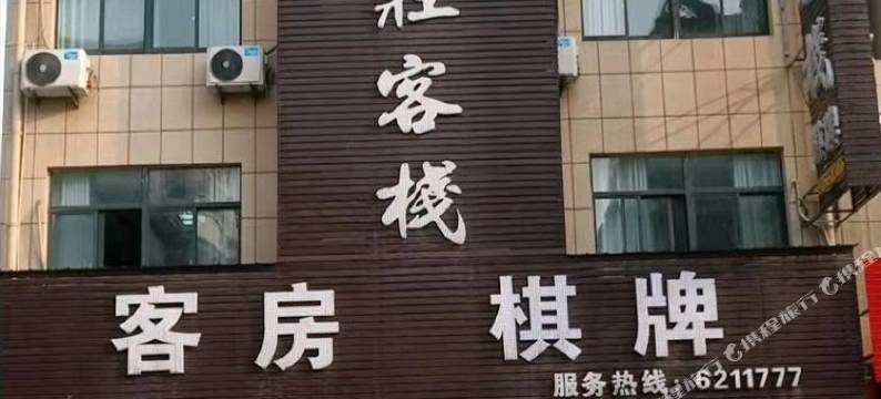 洪庄客栈图片