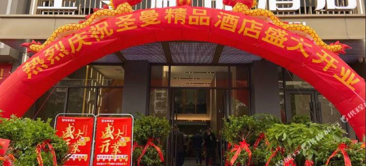 圣曼精品酒店(鄂州高铁站店)图片
