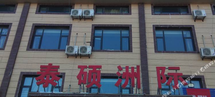 高密泰硕洲际商务宾馆图片