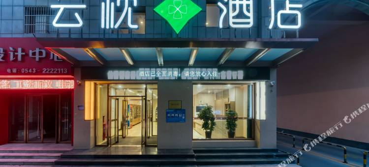 云枕酒店(山东航空学院店)图片