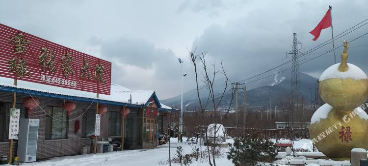 北大湖雪缘张家大院图片