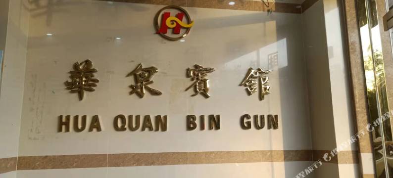 文昌华泉宾馆图片