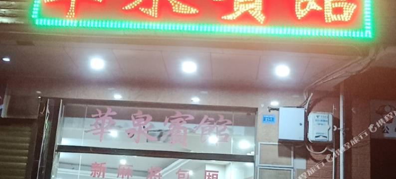 文昌华泉宾馆图片