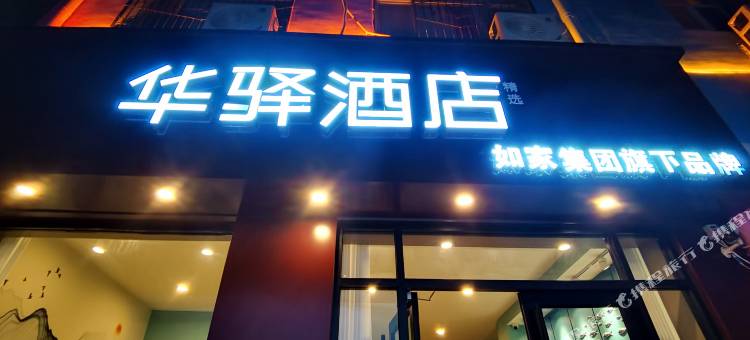 如家华驿酒店(定州中山西路时代广场店)图片