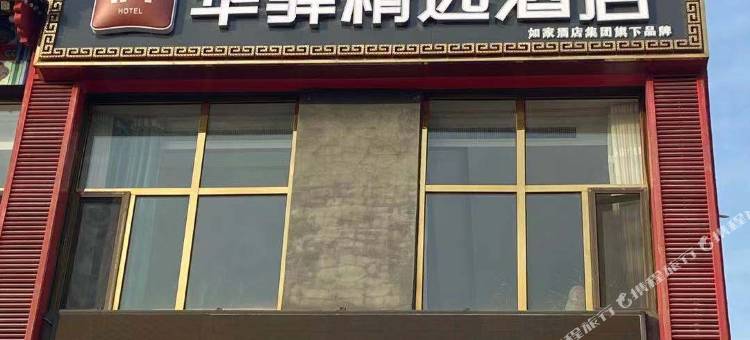 华驿精选酒店(滨海大街店)图片