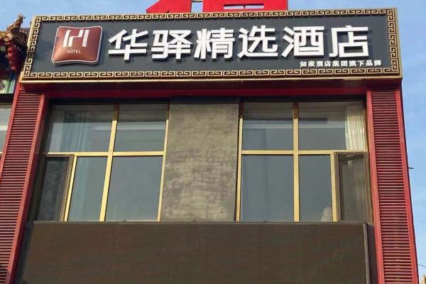 华驿精选酒店滨海大街店