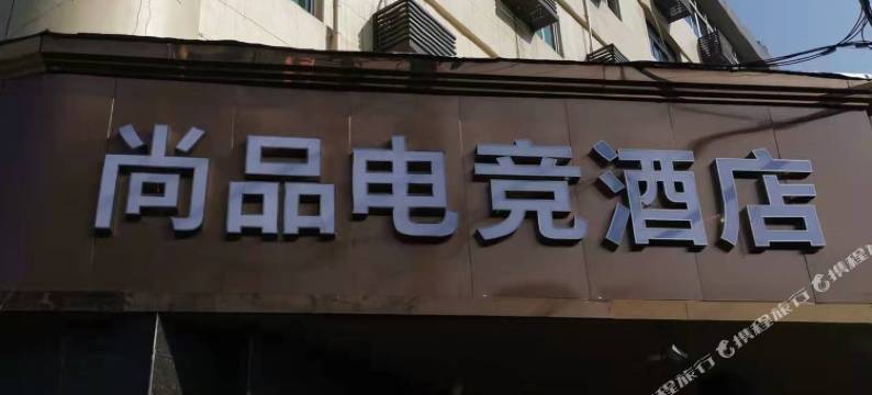 瑞安尚品电竞酒店(塘下店)图片
