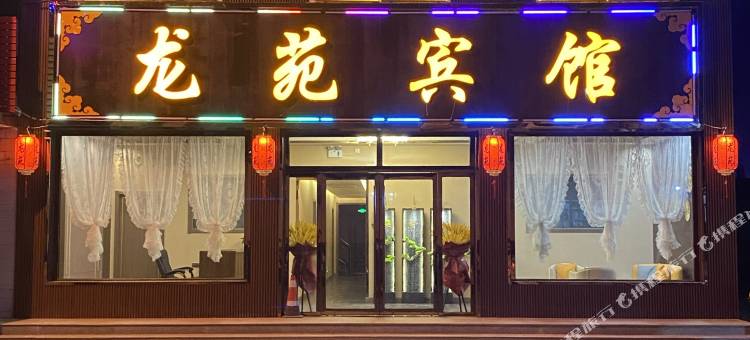 偏关龙苑宾馆图片