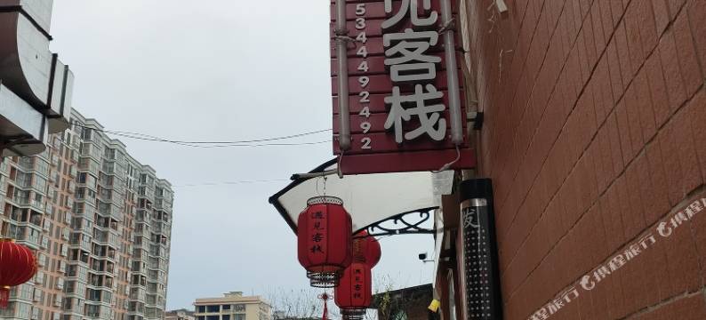 祁阳遇见客栈图片