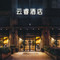 上海中山公园云睿酒店