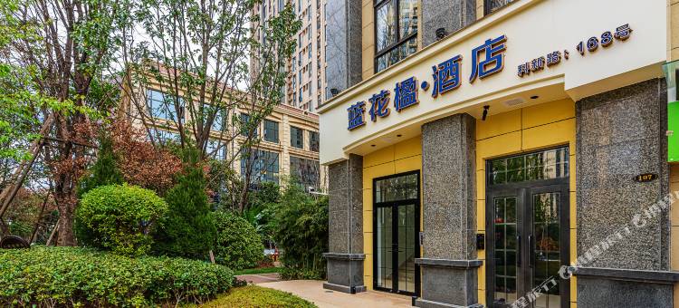 昆明蓝花楹酒店(中铁云时代广场海屯路地铁站店)图片